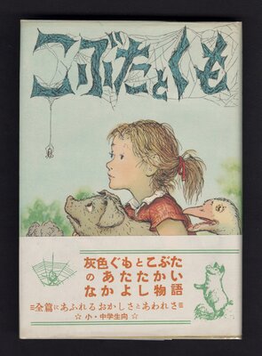 こぶた と くも [Kobuta to kumo] (Charlotte’s Web)