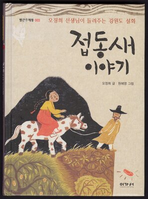 Chŏptongsae iyagi